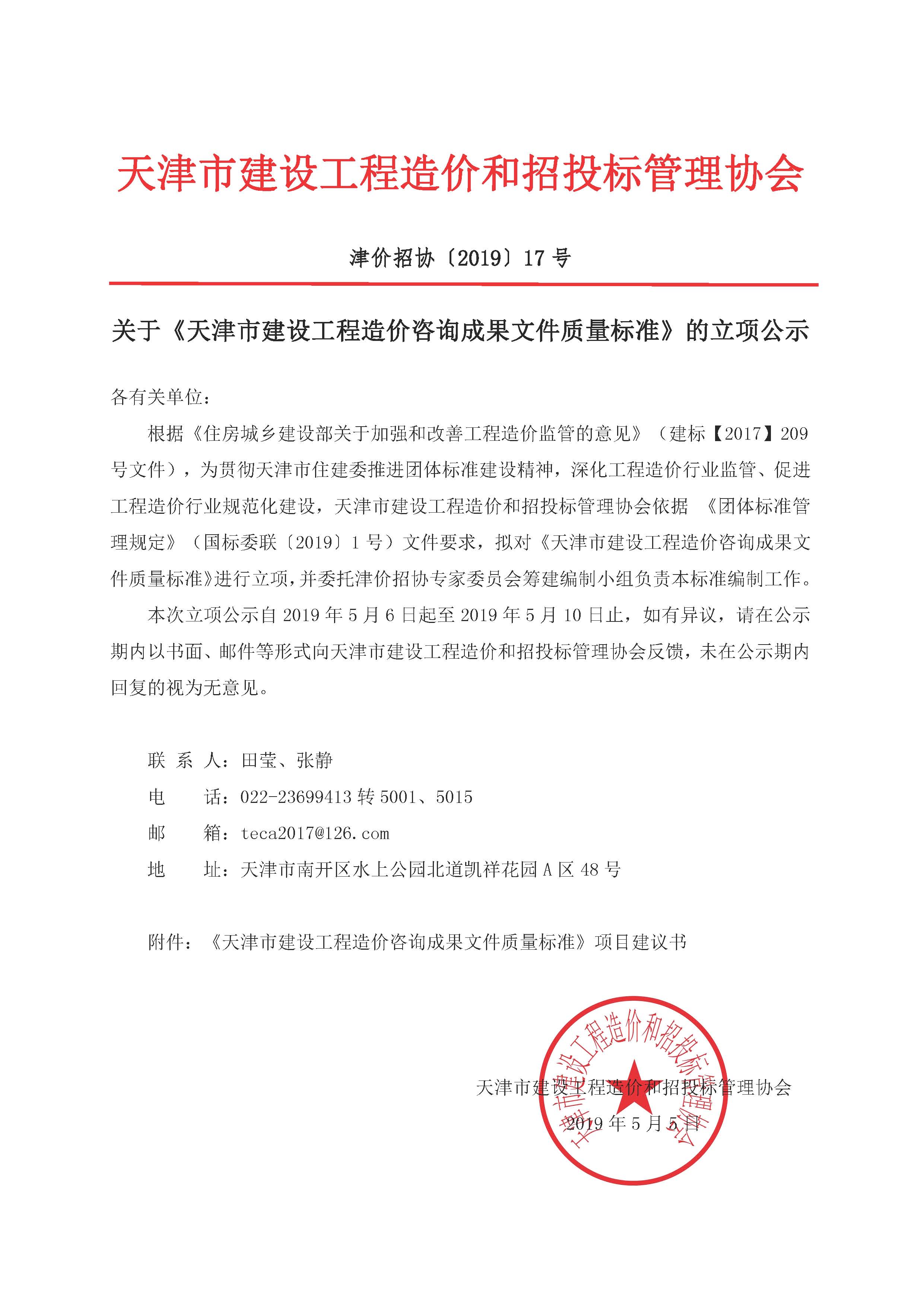 关于《天津市建设工程造价咨询成果文件质量标准》的立项公示.jpg
