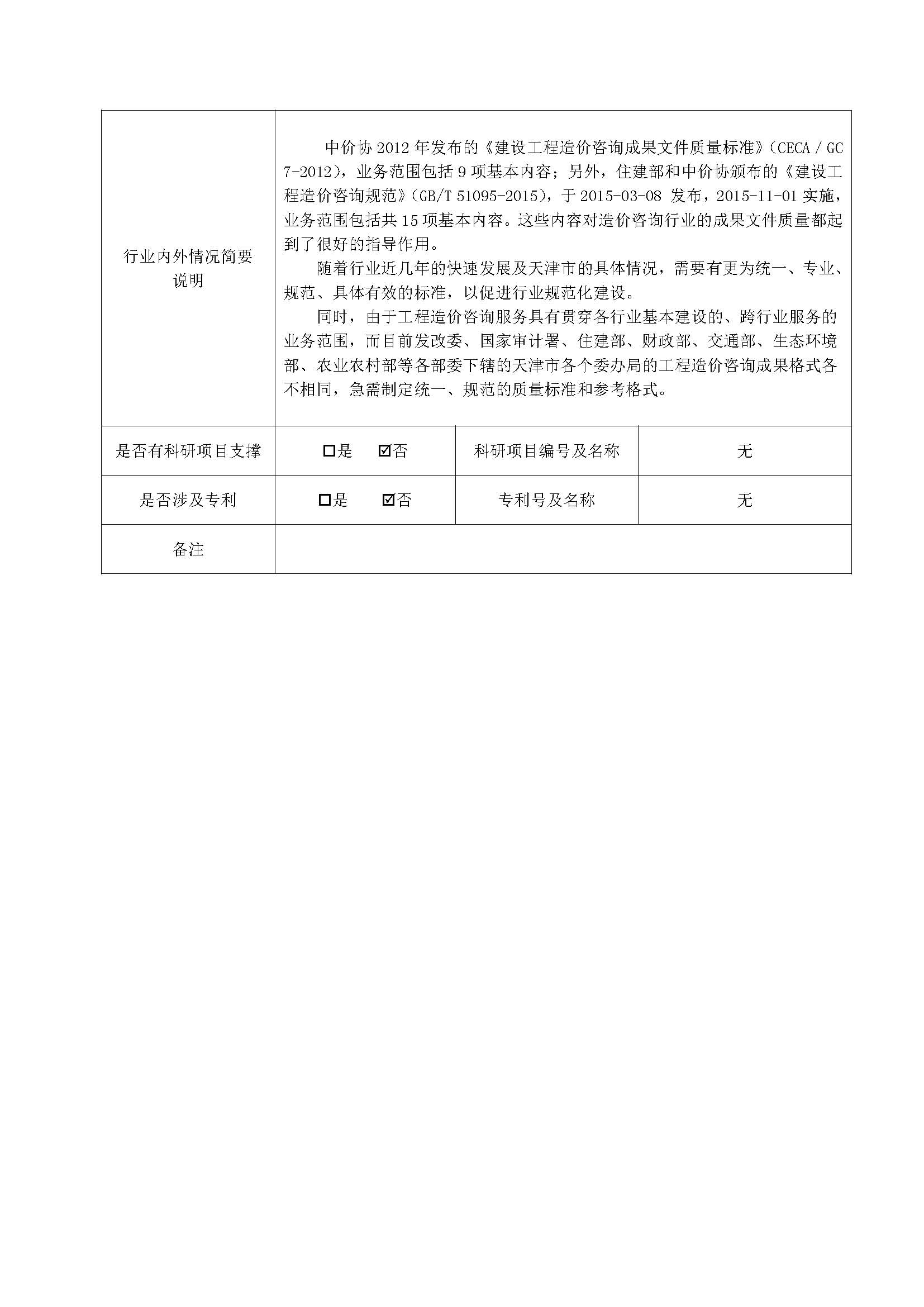 《天津市建设工程造价咨询成果文件质量标准》项目建议书2.jpg