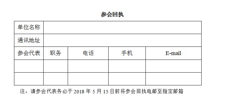 参会回执.jpg