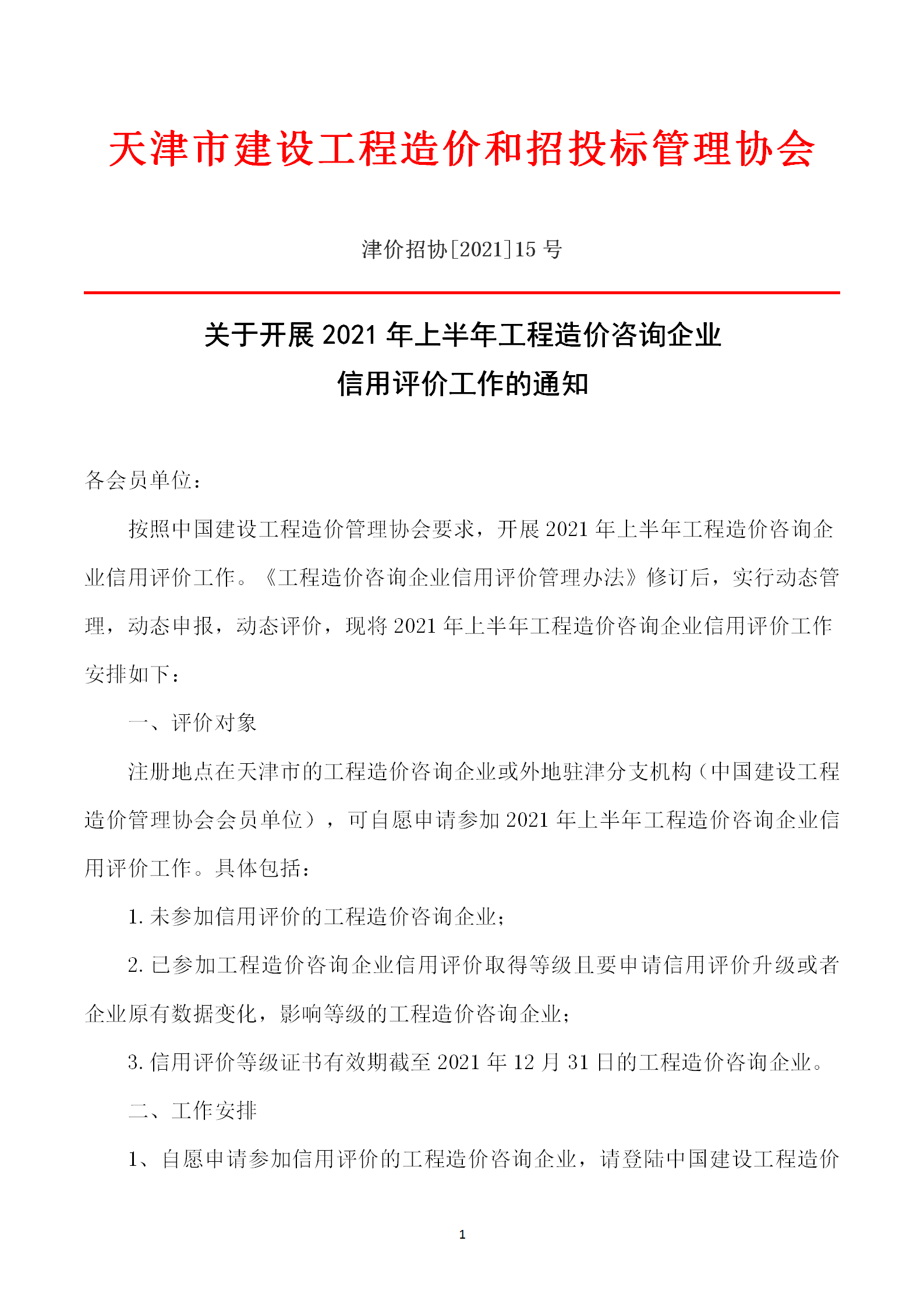 2021年-15号关于开展2021年上半年工程造价咨询企业信用评价工作的通知_01.png