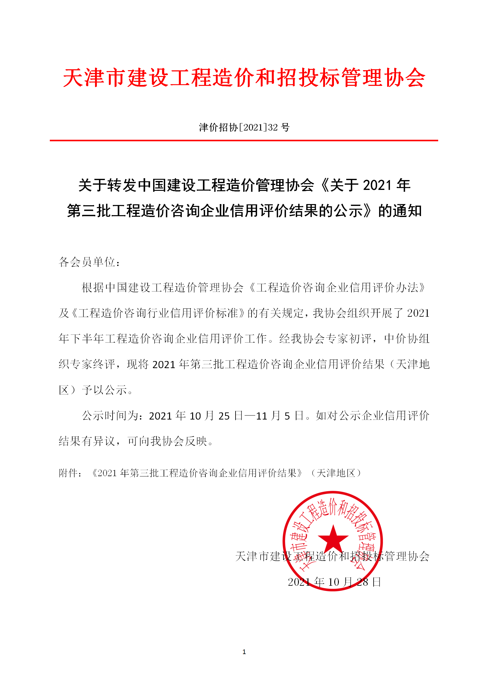2021年-32号关于转发中国建设工程造价管理协会《关于2021年第三批工程造价咨询企业信用评价结果的公示》的通知(1)_01.png