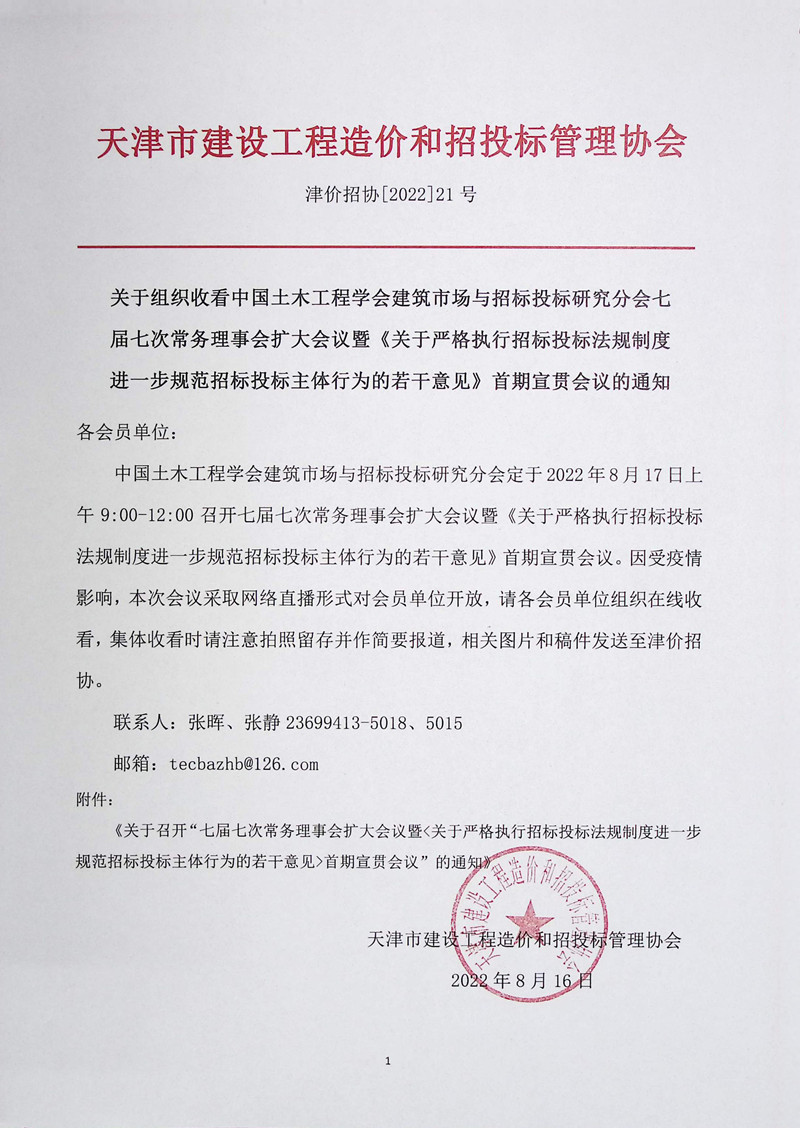 关于组织在线收看中国土木工程学会建筑市场与招标投标研究分会七届七次常务理事会扩大会议暨《关于严格执行招标投标法规制度进一步规范招标投标主体行为的若干意见》首期宣贯会议的通知_副本.jpg