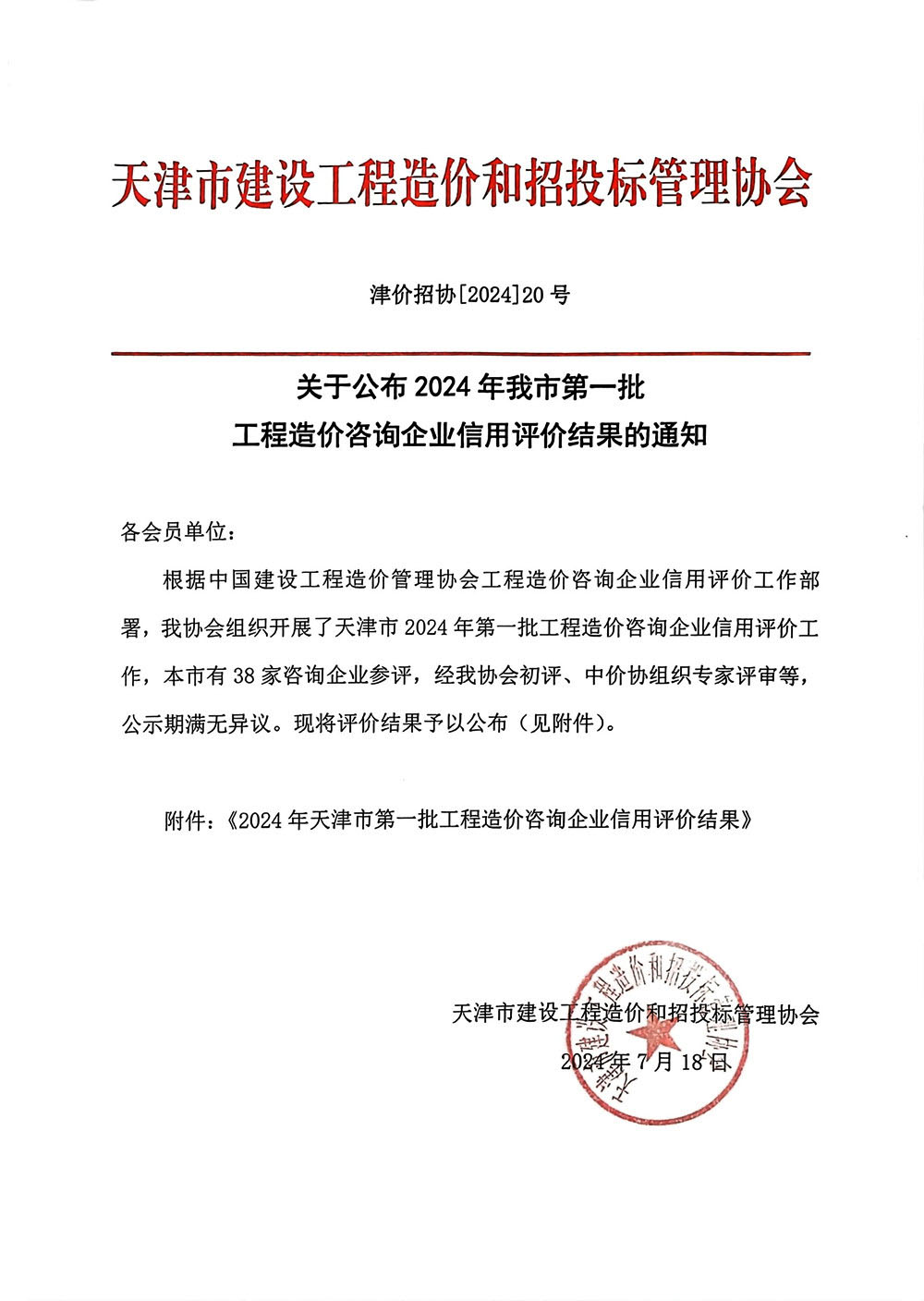 关于公布2024年天津市第一批工程造价咨询企业信用评价结果的通知_副本.jpg