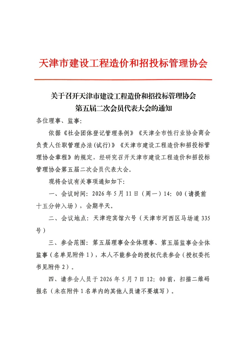 第五届二次会员代表大会的通知_1_副本.jpg