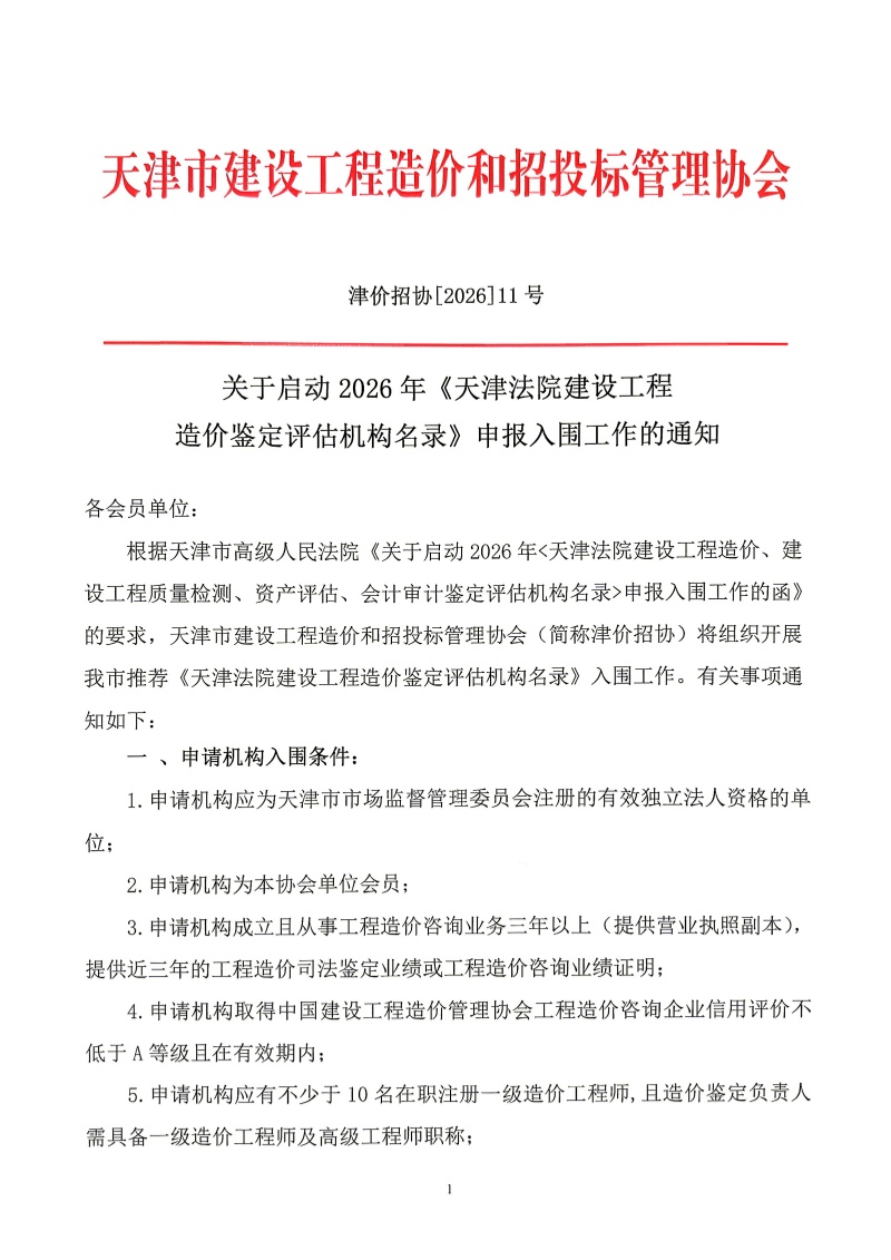 夸克扫描王_夸克扫描王_造价鉴定评估机构名录》申报入围工作的通知_1_副本.jpg