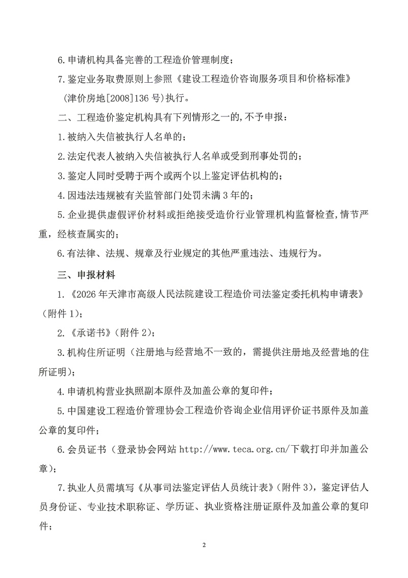 夸克扫描王_夸克扫描王_造价鉴定评估机构名录》申报入围工作的通知_2_副本.jpg
