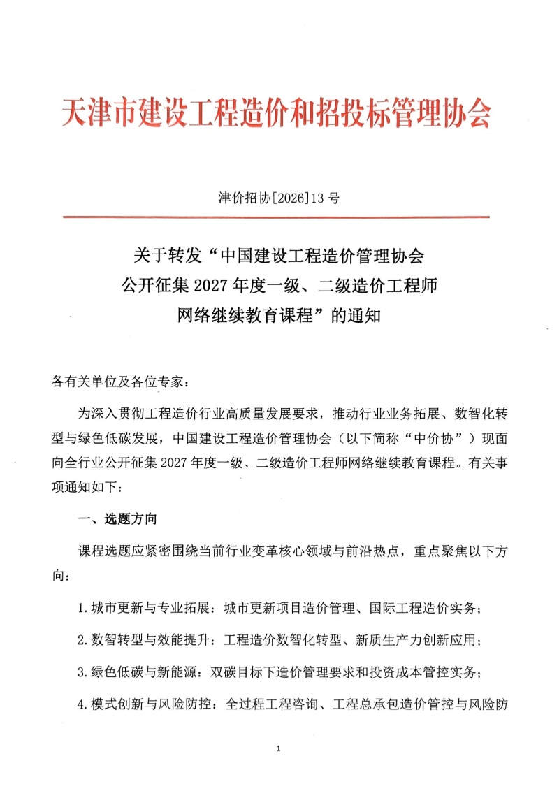 夸克扫描王_夸克扫描王_网络继续教育课程的通知_1_副本.jpg