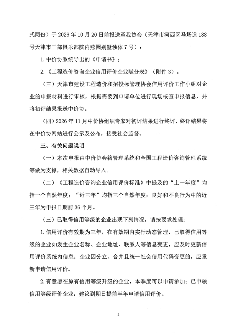 第二批工程造价咨询企业信用评价工作的通知-2.jpg