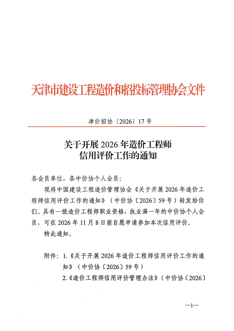 开展造价工程师信用评价的通知-1.jpg